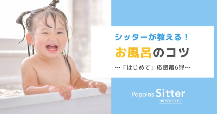 子どもがお風呂を嫌がるときどうする シッターが教える子どものお風呂のコツ ポピンズシッター