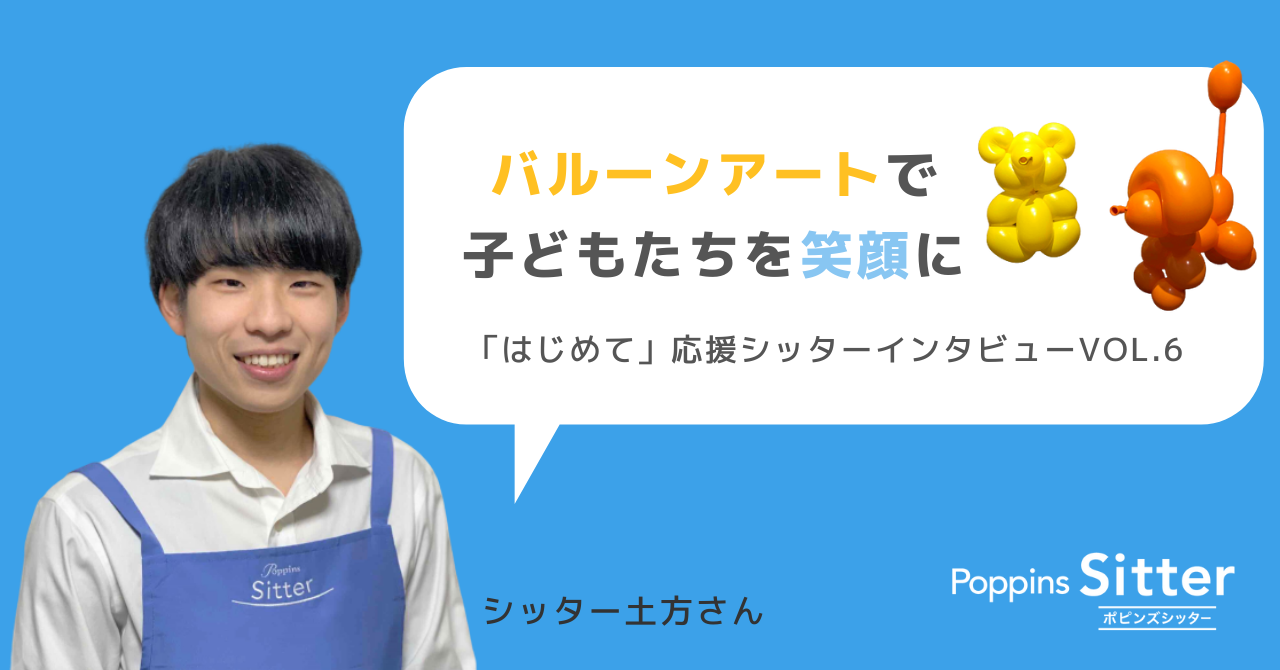 バルーンアートで子どもたちを笑顔に～「はじめて」応援シッター