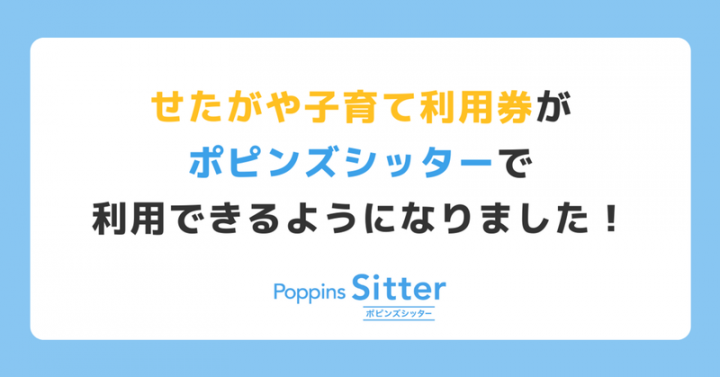 せたがや子育て利用券がポピンズシッターで利用できるようになりました