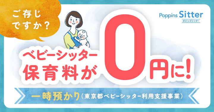 令和5年度保存版】一時預かり（東京都ベビーシッター利用支援）ご利用