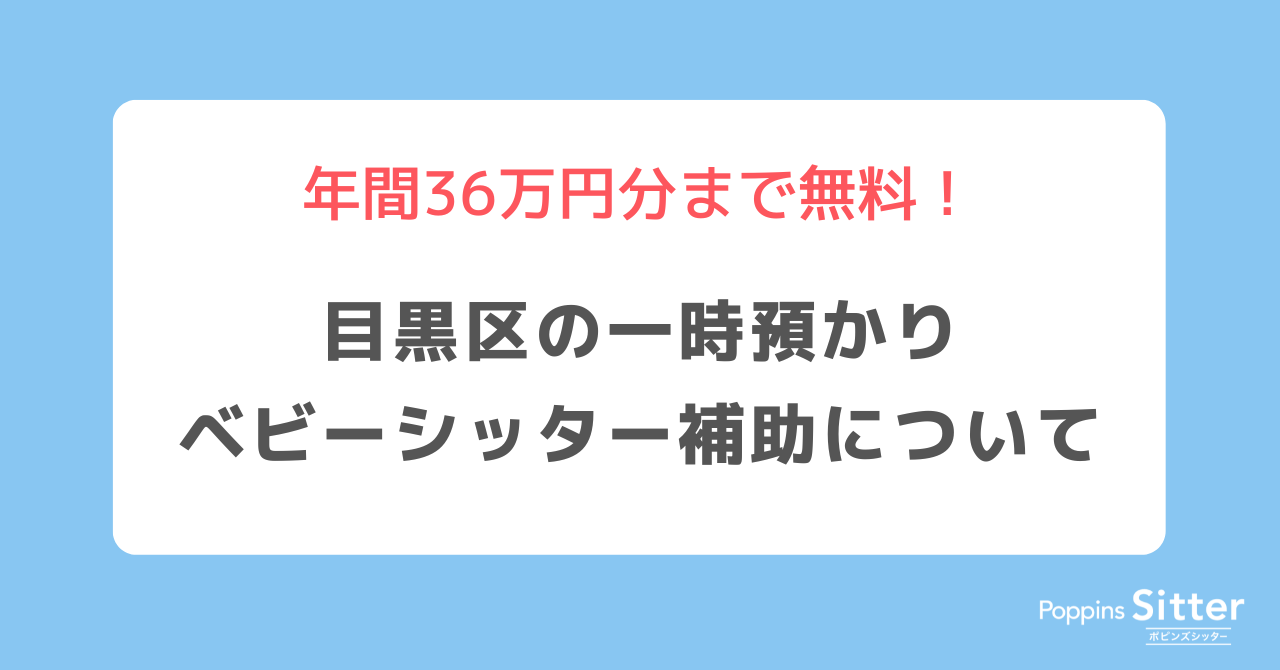 目黒区 年間36万円までベビーシッター代が無料 目黒区の一時預かり助成制度 ポピンズシッター