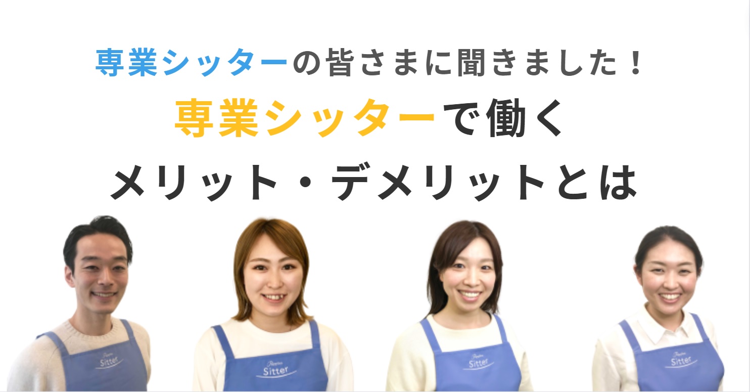 先輩シッターにインタビュー！「専業シッター」として働くメリット