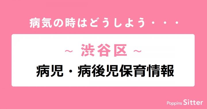 子どもが病気になったときどうする？東京都渋谷区の病児保育情報まとめ