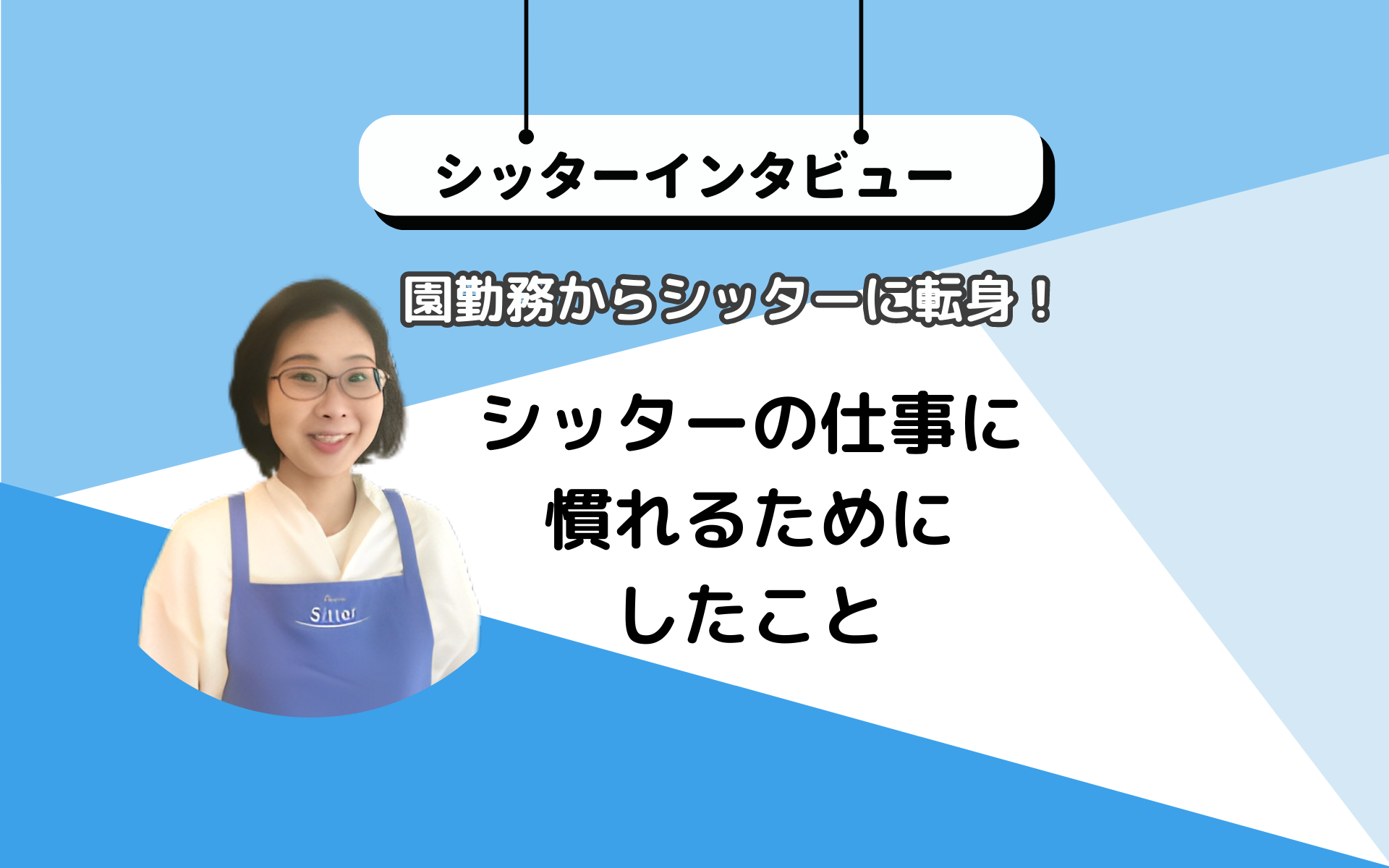 インタビュー】園勤務からシッターに転身！シッターの仕事に慣れるため