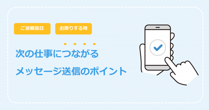 次の仕事につながるメッセージ送信のポイント - ポピンズシッター