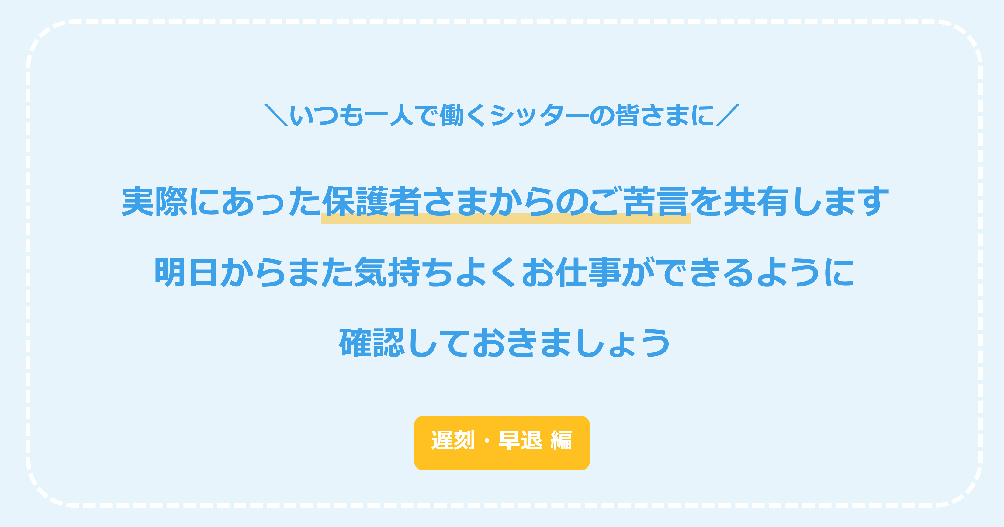 保護者さまの声を共有【遅刻・早退 編】 - ポピンズシッター