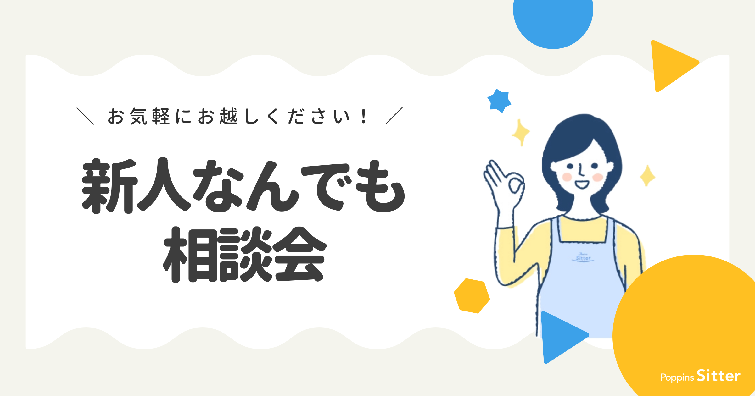 参加無料】新人限定なんでも相談会 - ポピンズシッター